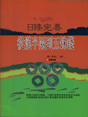 cover image of 文化之美 日臻完善
